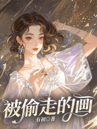 被偷走的画江宁江栩善免费阅读-被偷走的画有初小说