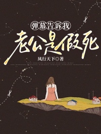 弹幕告诉我老公是假死小说的书名是什么-暗夜阅读网