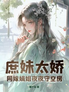 庶妹太娇，同嫁嫡姐夜夜守空房陈萤裴玄全章节完结版在线阅读