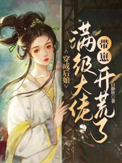 姜柔林清轩小说章节目录阅读-一朝醒来姜柔穿成了恶毒后娘在哪免费看