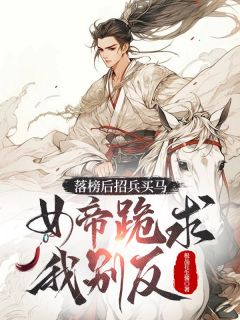 极品花生酱写的小说科举黑幕？爆兵百万打哭女帝在线阅读