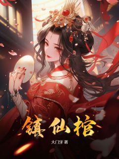 最完整版镇仙棺热门连载小说