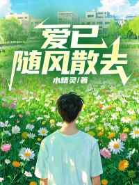 良心推荐爱已随风散去小说试读-暗夜阅读网
