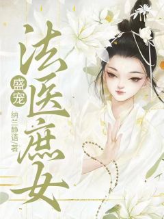 盛宠法医庶女小说(完整版)-苏九月楼晏章节阅读