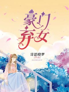 (抖音)豪门弃女徐浅笑莫海小说免费全文阅读