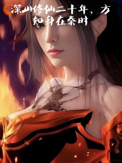 深山修仙二十年，方知身在秦时小说-周元晓梦全篇阅读