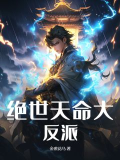 精选好书努力十八年成反派了叶玄无删减版全文在线