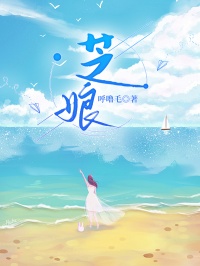 芝娘(新书)大结局在线阅读