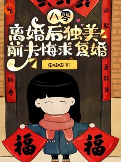 八零离婚后独美，前夫悔求复婚完整版免费阅读，姜晴雪顾锦程小说大结局在哪看