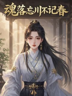 爆款热文苏蘅祁之胤在线阅读-魂落忘川不记春全章节列表-暗夜阅读网