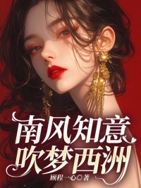 南风知意，吹梦西洲小说-南风知意，吹梦西洲抖音小说宁知意沈辞南