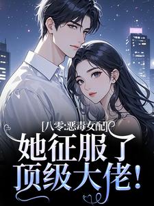八零：恶毒女配她征服了顶级大佬！沈倾婳贺进州小说_八零：恶毒女配她征服了顶级大佬！完结版阅读