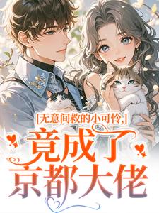 晏离权时泽小说<无意间救的小可怜，竟成了京都大佬>全文在线阅读-暗夜阅读网