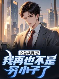 爆款小说女总裁再见！我再也不是穷小子了在线阅读-林枫白若雪免费阅读