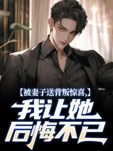 高质量小说被妻子送背叛惊喜，我让她后悔不已在线试读-暗夜阅读网