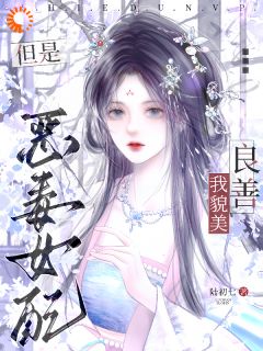 我，貌美良善，但是恶毒女配裴令仪皎皎全本小说（我，貌美良善，但是恶毒女配）全章节小说目录阅读