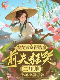 抖音小说【赵桃花周牧之】全集免费版在线阅读
