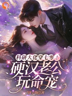 热文科研大佬穿七零！硬汉老公玩命宠小说-主角白倾颜陆彦全文在线阅读