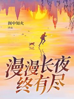 漫漫长夜终有尽顾慎明陆慎阳小说完整在线阅读