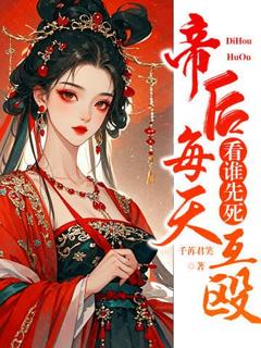 帝后每天互殴，看谁先死无广告阅读 冯婞沈奉免费在线阅读-暗夜阅读网