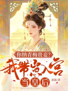 第1章他是我夫君，你休要胡言乱语苏婉清萧景煜小说全文-第1章他是我夫君，你休要胡言乱语小说