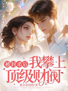 江茉莉周京言被封杀后，我攀上顶级财阀小说完整版