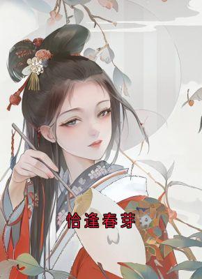 (抖音)恰逢春芽 主角宋时行冯青芽