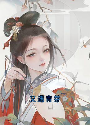 又遇青芽小说(完结版)-宋时行冯青芽在线阅读-暗夜阅读网