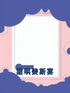 宋星月姜斯宴小说<甜哄姜斯宴>全文在线阅读-暗夜阅读网