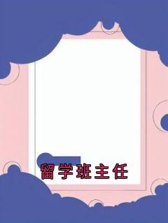 抖音留学班主任txt小说阅读-暗夜阅读网