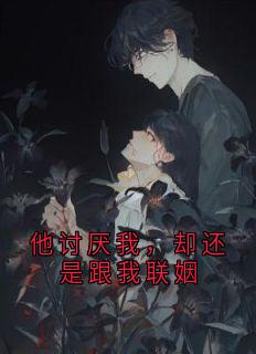 快手热推他讨厌我，却还是跟我联姻小说主角周肃温栗许欣在线阅读