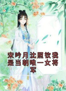 宋吟月沈照钦江锦锦全文最新章节正版小说免费阅读-暗夜阅读网
