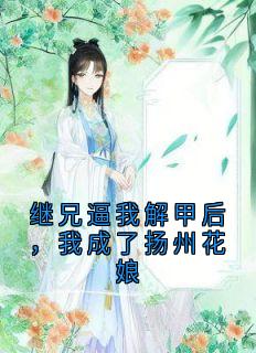 主角是宋吟月沈照钦江锦锦的小说-继兄逼我解甲后，我成了扬州花娘完整章节阅读