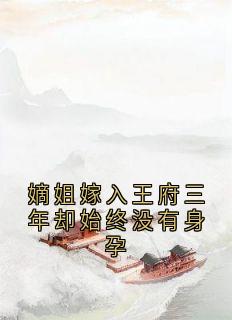 嫡姐嫁入王府三年却始终没有身孕完整版免费阅读，贺月辞裴君牧贺月瑶小说大结局在哪看