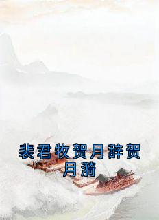 裴君牧贺月辞贺月漪贺月辞裴君牧贺月瑶小说_裴君牧贺月辞贺月漪完结版阅读-暗夜阅读网