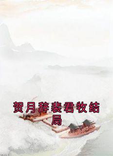 （全集-免费）贺月辞裴君牧结局完本小说_贺月辞裴君牧贺月瑶全文免费阅读-暗夜阅读网