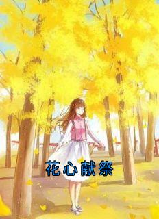 花心献祭免费章节花心献祭点我搜索全章节小说-暗夜阅读网