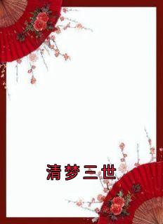 崔淑宜萧煜小说全文免费阅读清梦三世全文免费阅读