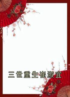 主角崔淑宜萧煜小说完整版最新章节-三世重生崔淑宜免费阅读全文