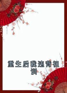 重生后我违背祖训小说主角是崔淑宜萧煜全文完整版阅读