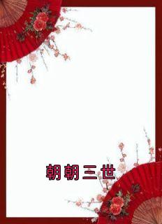 朝朝三世by佚名免费阅读小说大结局