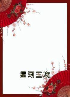 (精品)星河三次小说