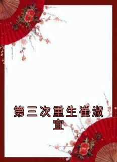 第三次重生崔淑宜(崔淑宜萧煜)全文章节在线阅读-暗夜阅读网