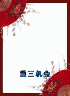 主角崔淑宜萧煜小说完整版-重三机会免费阅读全文