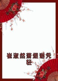 崔淑然萧煜谢凭轻免费阅读全文，主角崔淑宜萧煜小说
