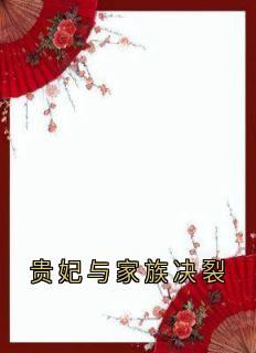 贵妃与家族决裂小说最新章节 崔淑宜萧煜结局是什么