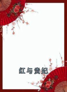 红与贵妃【全章节】崔淑宜萧煜完结版免费阅读