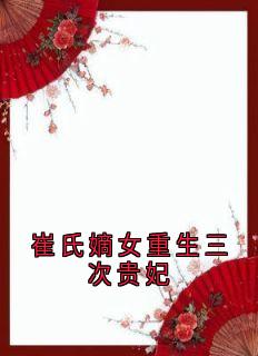 崔氏嫡女重生三次贵妃最新章节 崔淑宜萧煜全文阅读