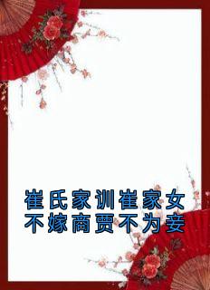 崔氏家训崔家女不嫁商贾不为妾崔淑宜萧煜by佚名免费看
