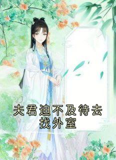 佚名的小说夫君迫不及待去找外室主角是沈清漪谢臣宁-暗夜阅读网
